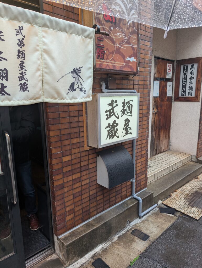 弐弟 麺屋武蔵 岸本翔太